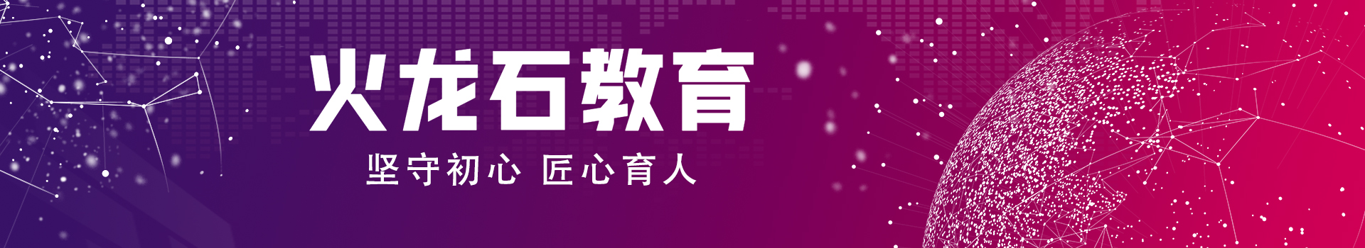 火龙石,火龙石教育,郑州UI培训,郑州UXD培训,郑州Web前端培训,郑州短视频培训,郑州影视剪辑包装培训,郑州UE5培训