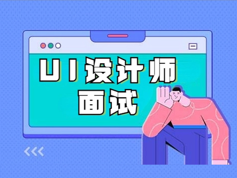 UI设计师如何面试？