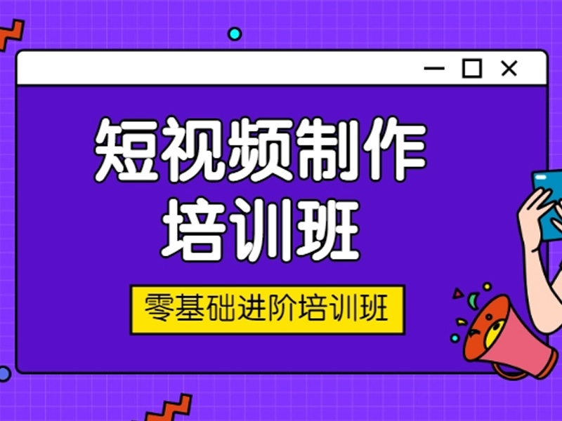 抢占先机 全媒体短视频运营就业全攻略！