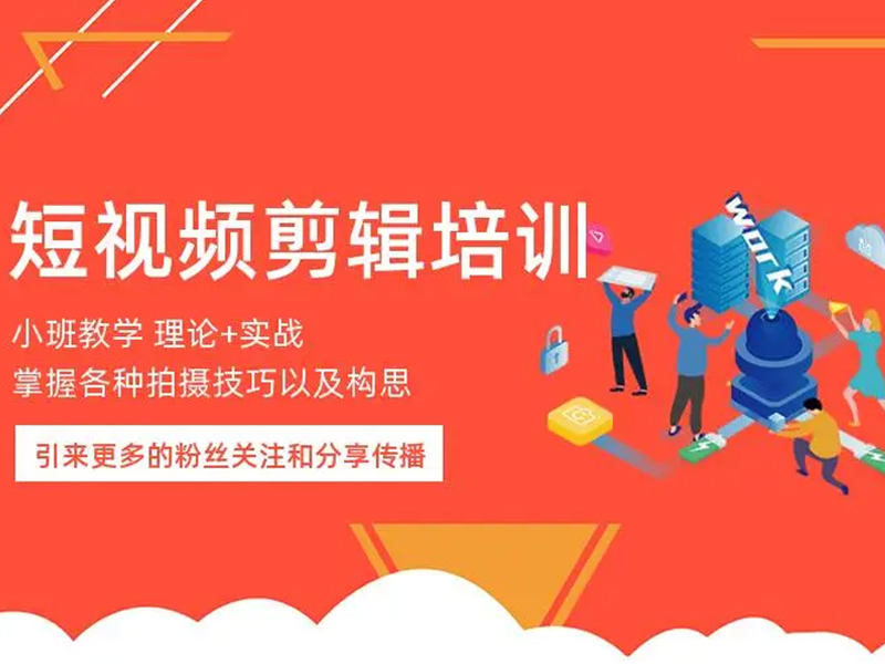 全媒体短视频运营培训的优势​