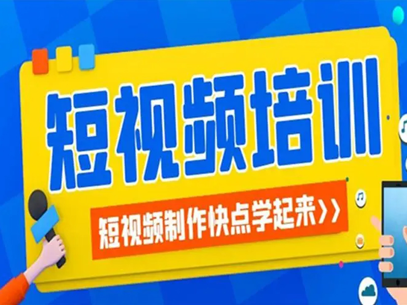 如何快速学会全媒体短视频运营