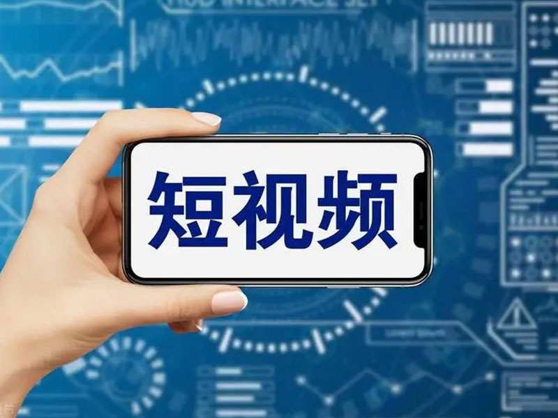 全媒体短视频拍摄技巧—内容策划