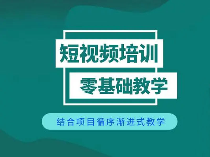 如何快速有效学会全媒体短视频运营