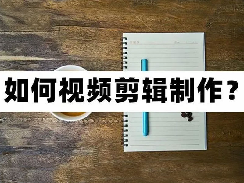 短视频剪辑怎么做？分享三个小技巧，让你的作品更优质