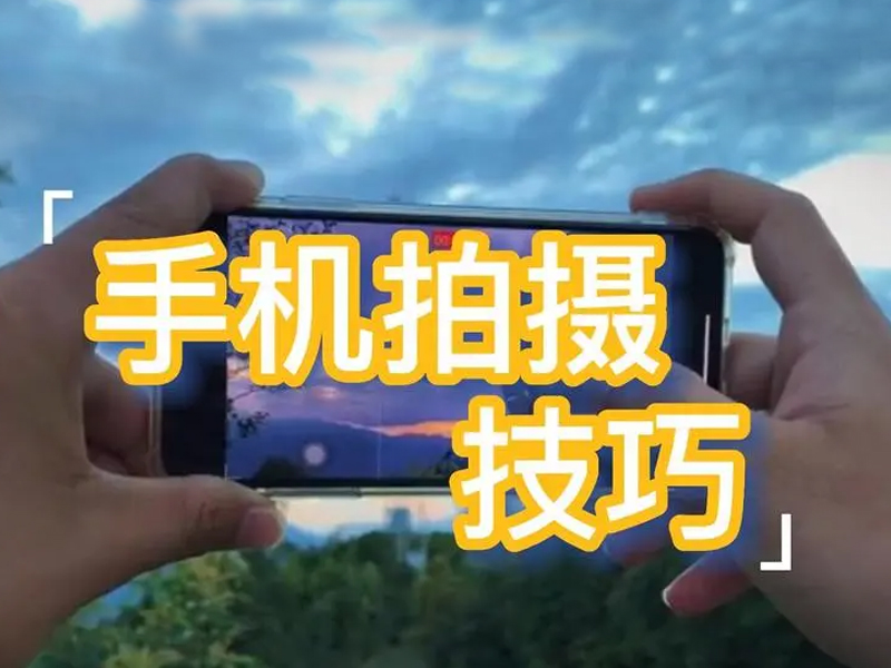 手机拍摄技巧